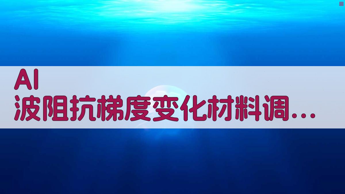 波阻抗梯度变化材料调配及力学性能试验研究分析工具